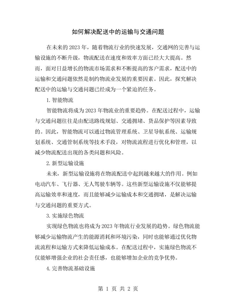 如何解决配送中的运输与交通问题