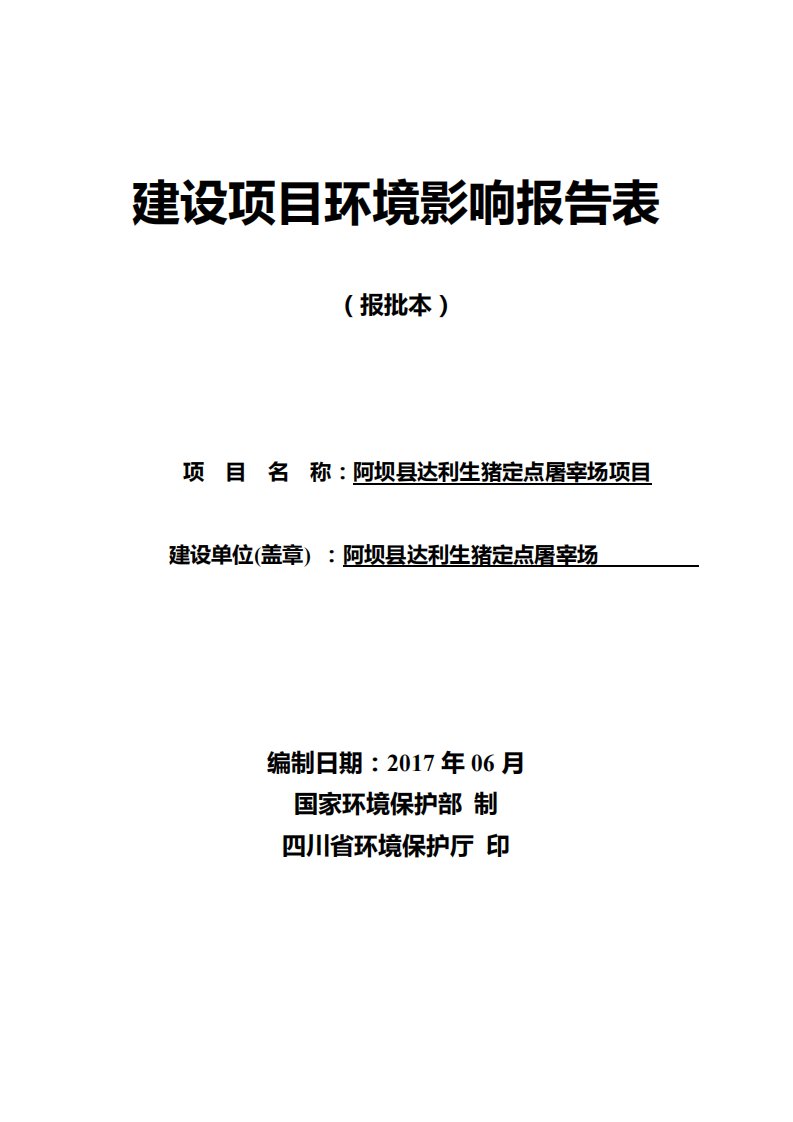 环境影响评价报告公示：阿坝县达利生猪定点屠宰场项目环评报告