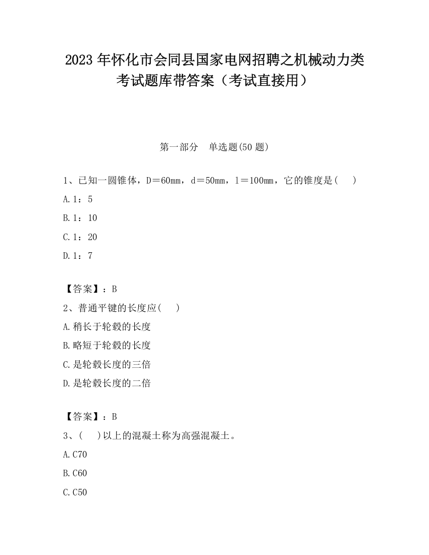 2023年怀化市会同县国家电网招聘之机械动力类考试题库带答案（考试直接用）