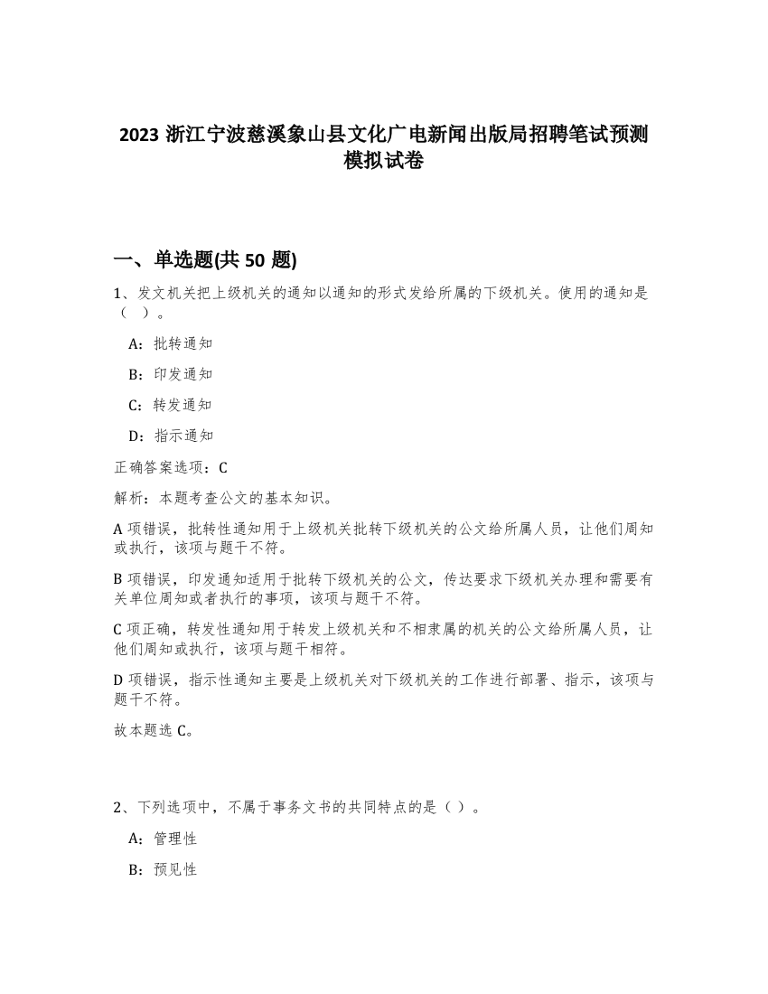 2023浙江宁波慈溪象山县文化广电新闻出版局招聘笔试预测模拟试卷-72