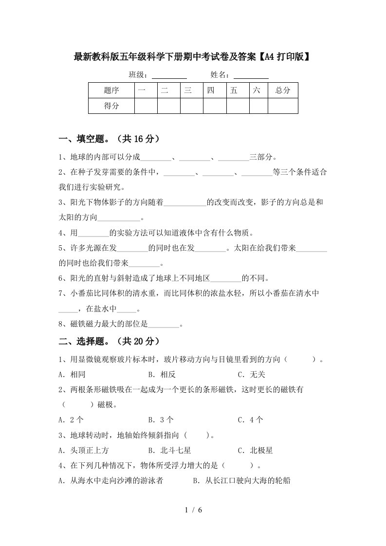 最新教科版五年级科学下册期中考试卷及答案A4打印版