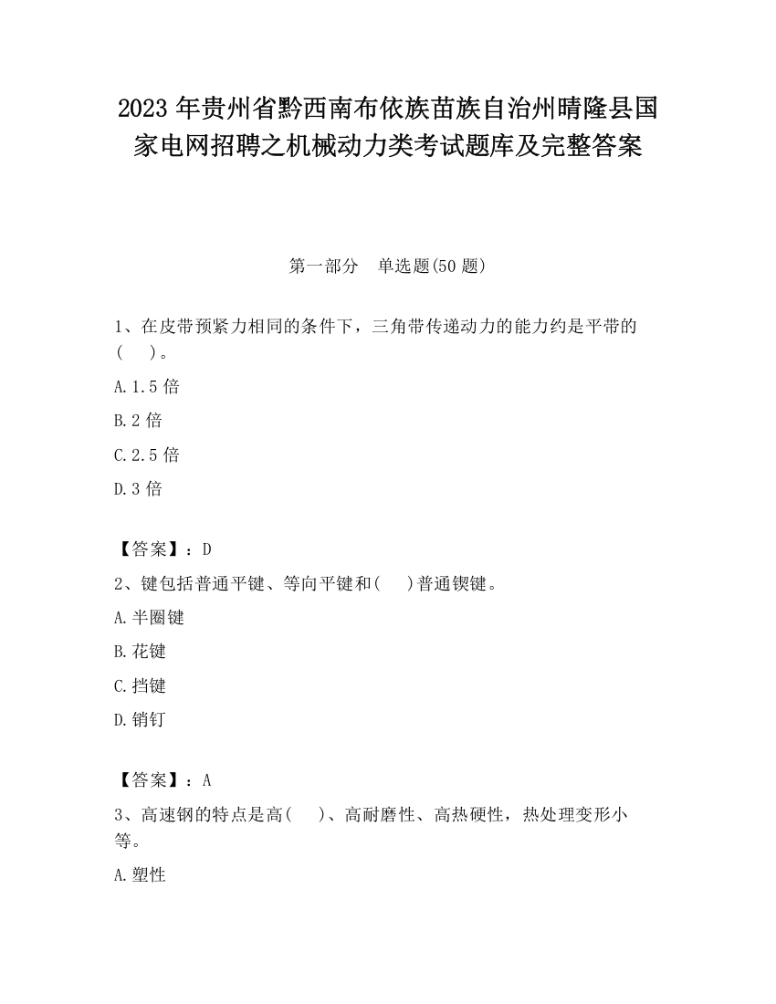 2023年贵州省黔西南布依族苗族自治州晴隆县国家电网招聘之机械动力类考试题库及完整答案