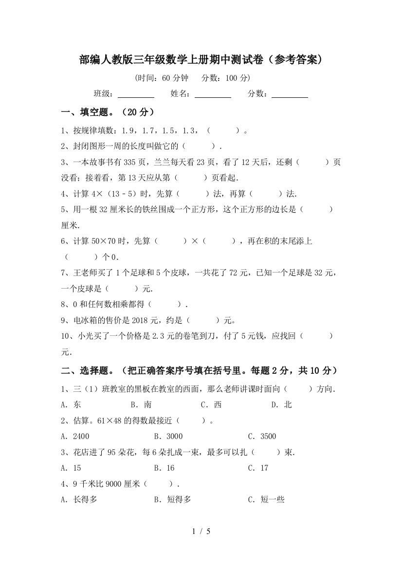 部编人教版三年级数学上册期中测试卷(参考答案)