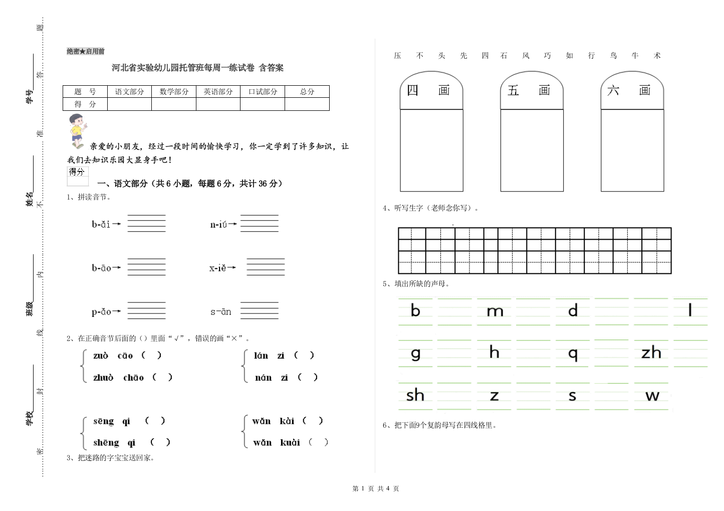 河北省实验幼儿园托管班每周一练试卷-含答案