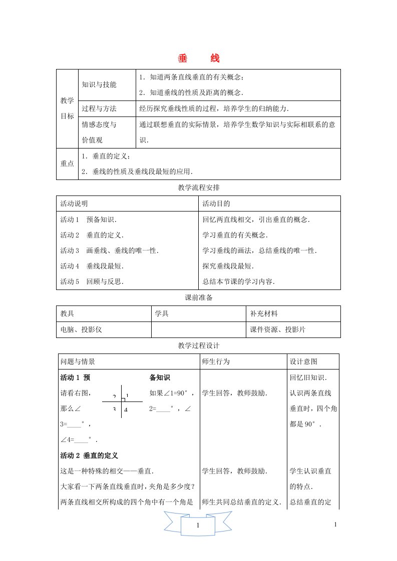 2024年七年级数学下册第7章相交线与平行线7.2相交线2垂直教案新版冀教版