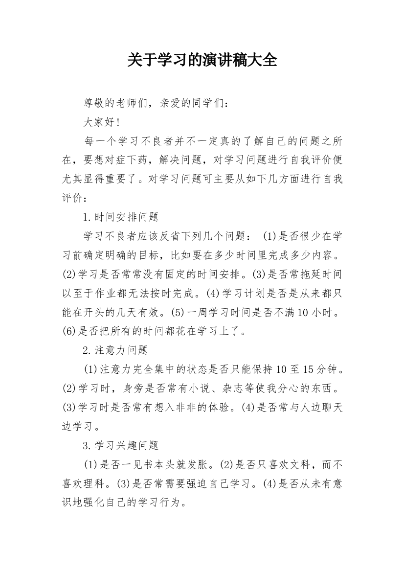 关于学习的演讲稿大全