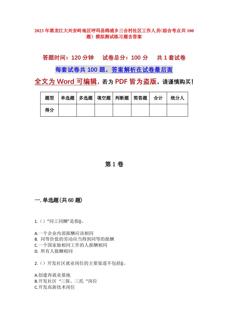 2023年黑龙江大兴安岭地区呼玛县鸥浦乡三合村社区工作人员综合考点共100题模拟测试练习题含答案