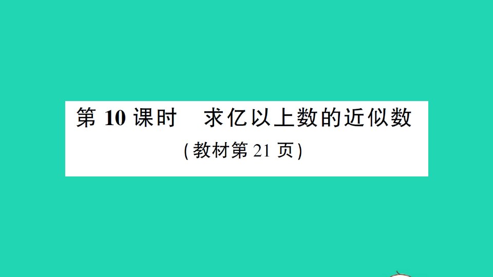 四年级数学上册1大数的认识第10课时求亿以上数的近似数作业课件新人教版