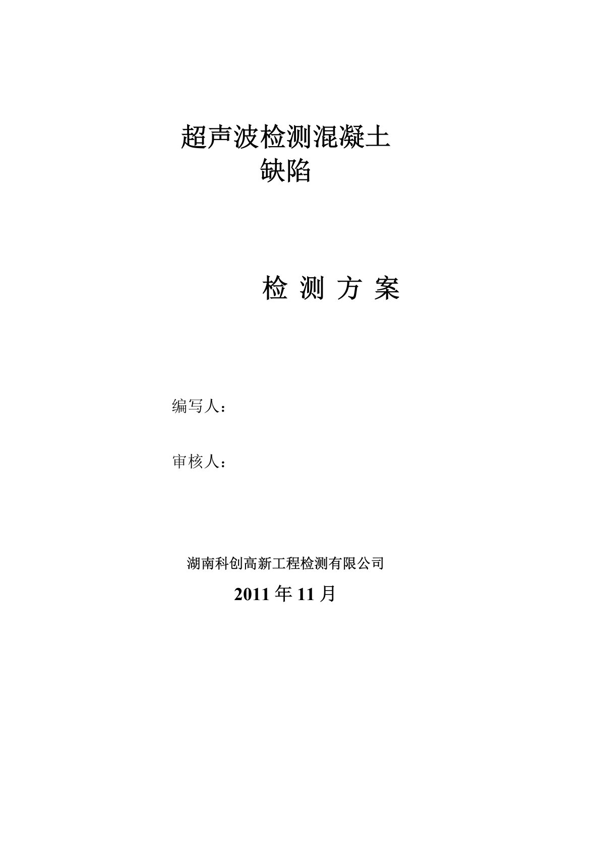 超声波检测混凝土缺陷