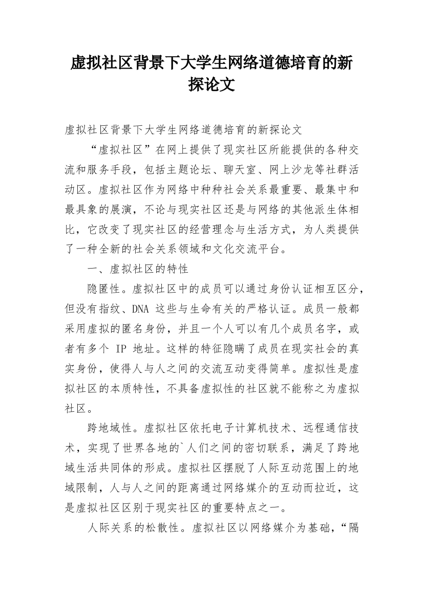 虚拟社区背景下大学生网络道德培育的新探论文