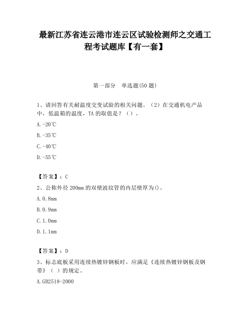 最新江苏省连云港市连云区试验检测师之交通工程考试题库【有一套】