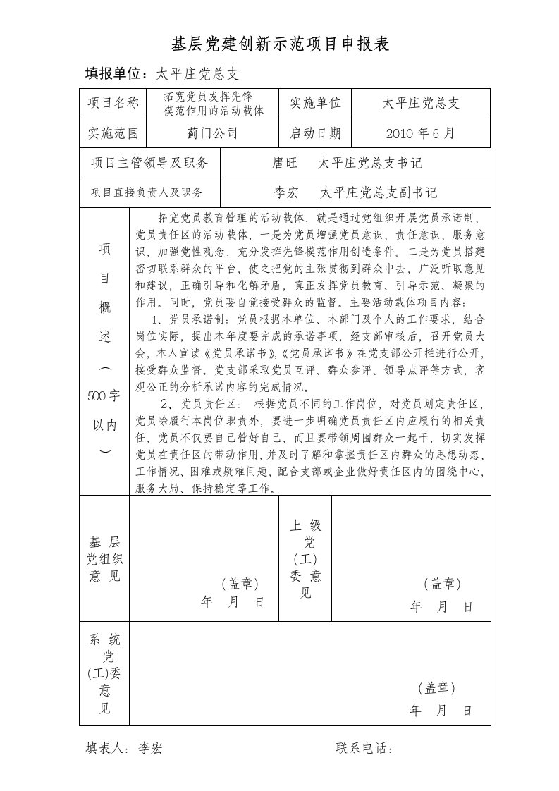 蓟门公司党建创新示范项目申报表