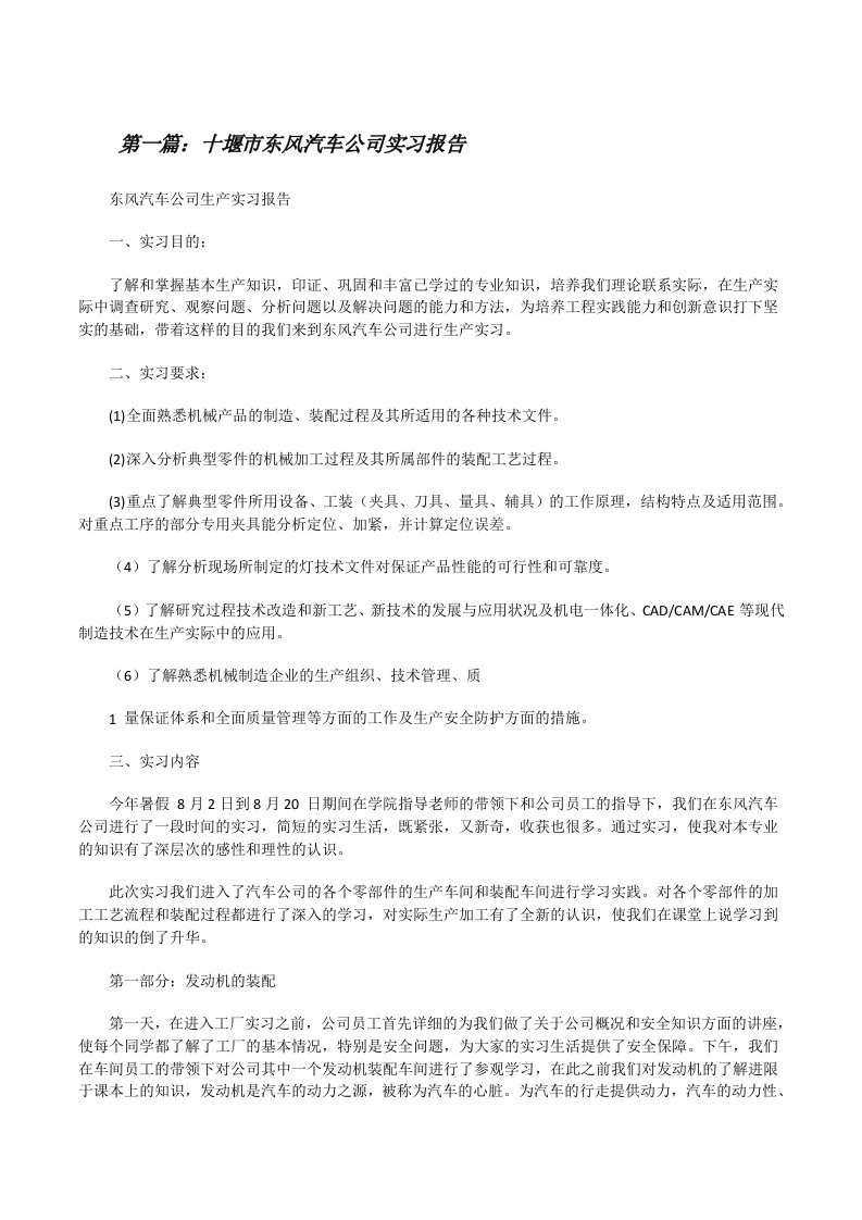 十堰市东风汽车公司实习报告（精选五篇）[修改版]