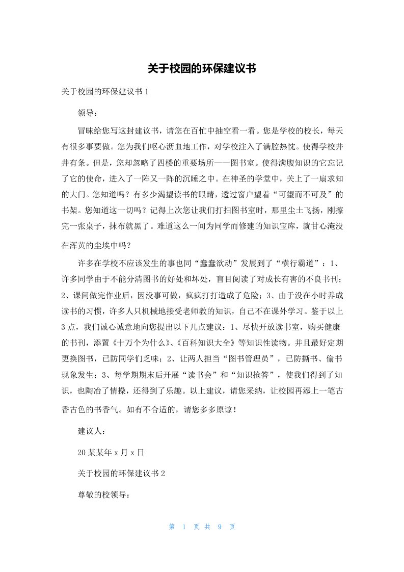 关于校园的环保建议书