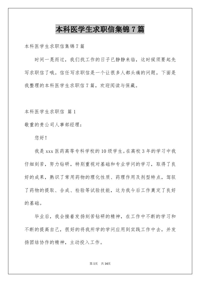 本科医学生求职信集锦7篇