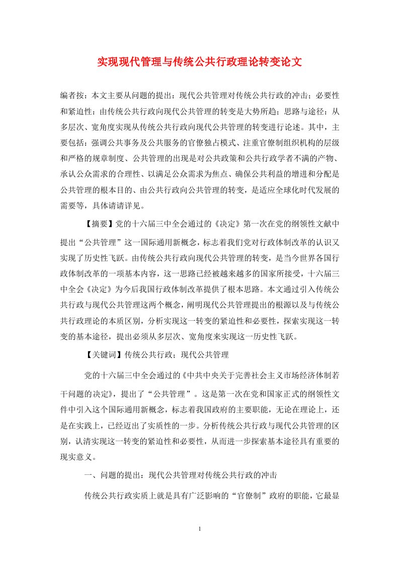 精编实现现代管理与传统公共行政理论转变论文