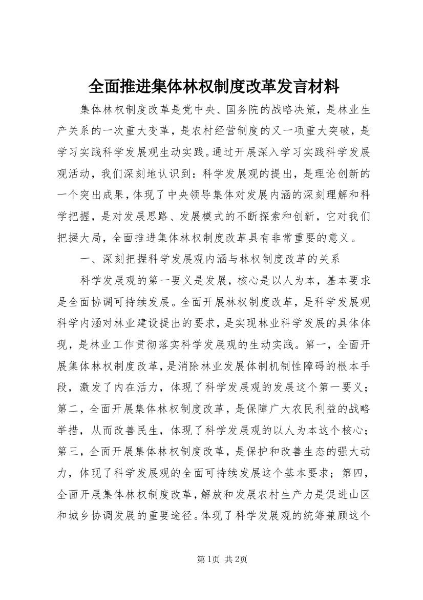 全面推进集体林权制度改革发言材料