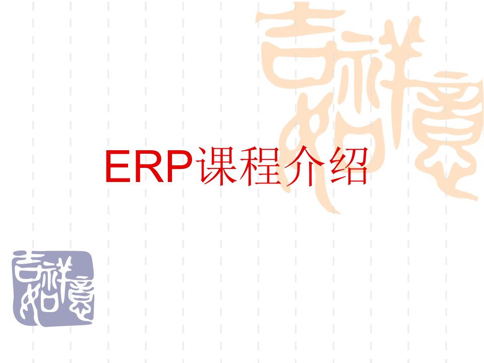 《ERP课程介绍》PPT课件