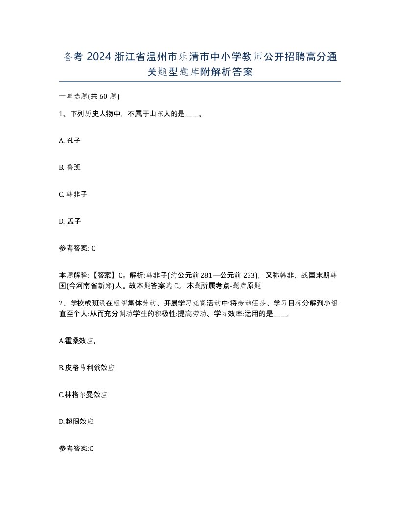 备考2024浙江省温州市乐清市中小学教师公开招聘高分通关题型题库附解析答案