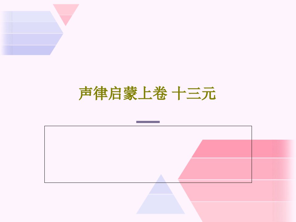 声律启蒙上卷