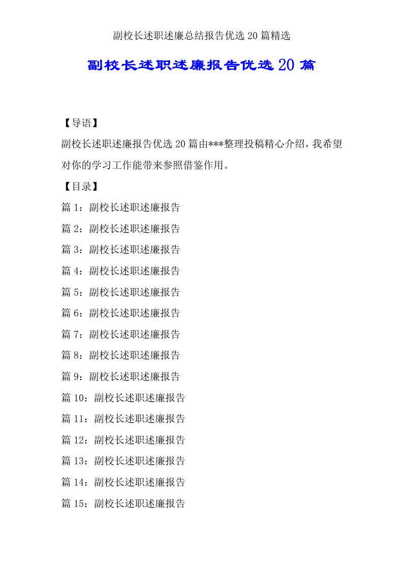 副校长述职述廉总结报告20篇