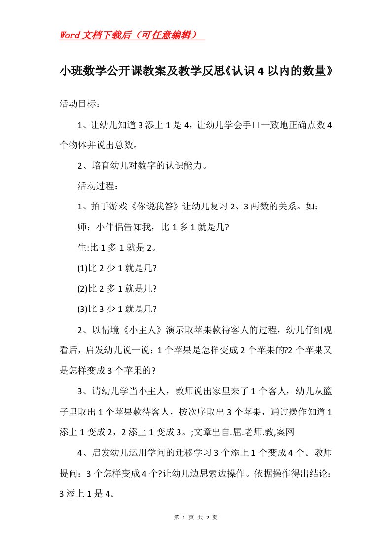 小班数学公开课教案及教学反思认识4以内的数量