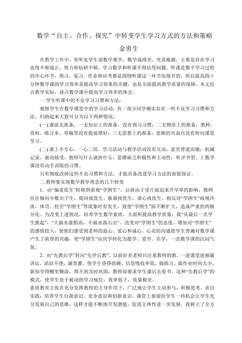 数学自主合作探究中转变学生学习方式的方法和策略