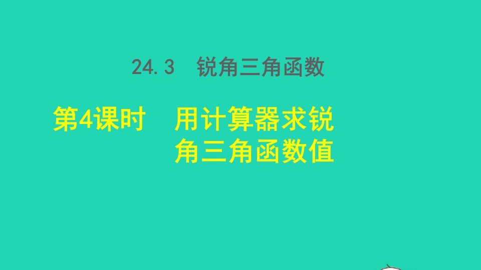 2021秋九年级数学上册第24章解直角三角形24.3锐角三角函数4用计算器求锐角三角函数值授课课件新版华东师大版