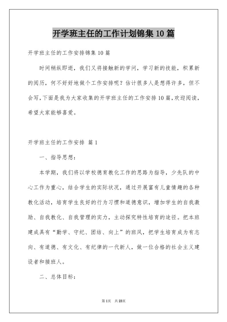 开学班主任的工作计划锦集10篇