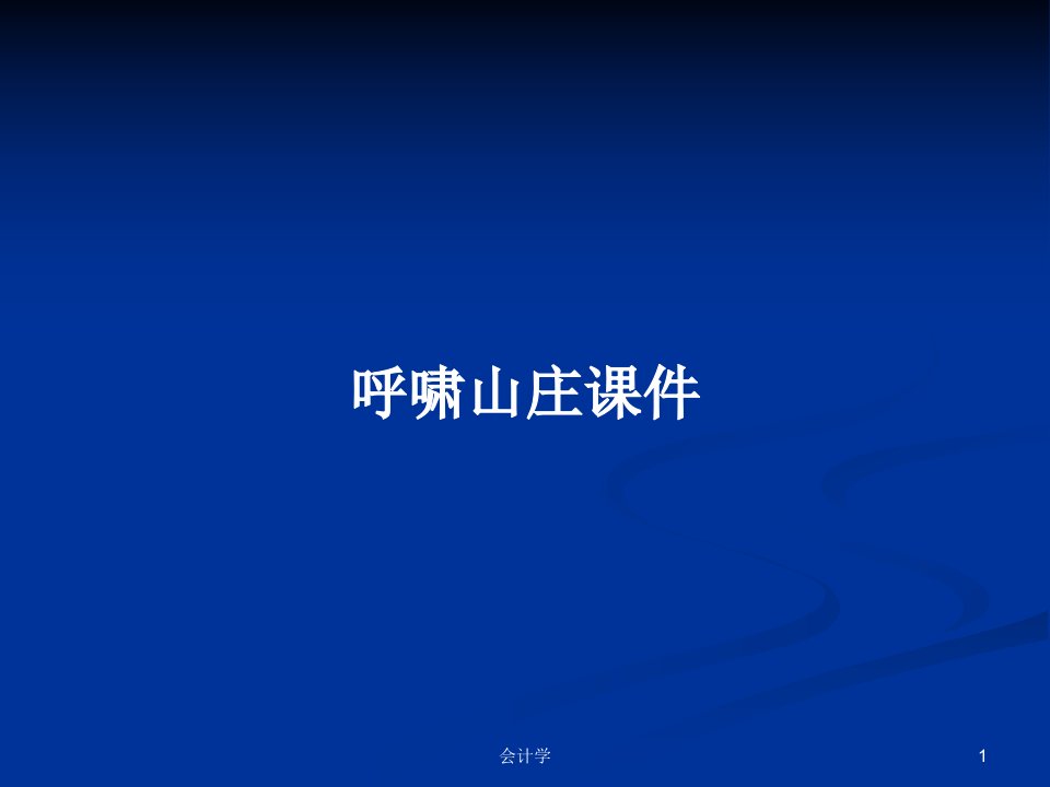 呼啸山庄课件PPT学习教案