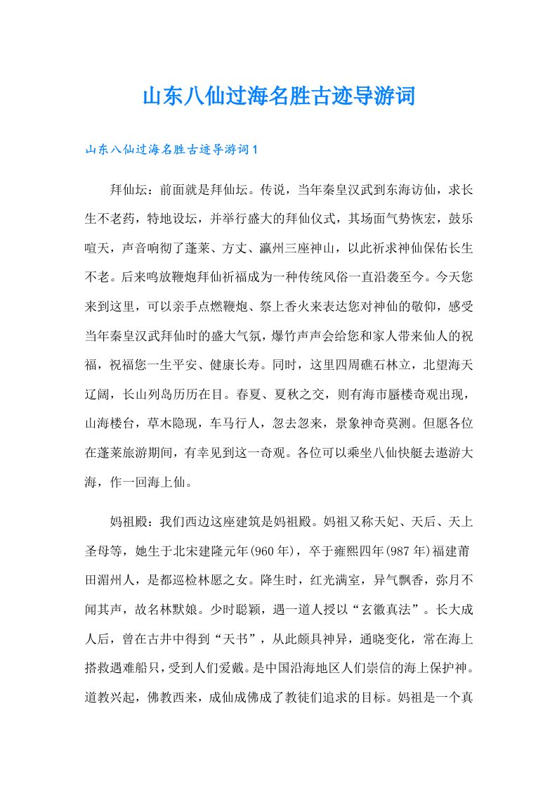 山东八仙过海名胜古迹导游词