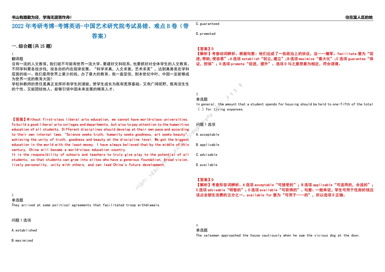 2022年考研考博-考博英语-中国艺术研究院考试易错、难点B卷（带答案）第74期