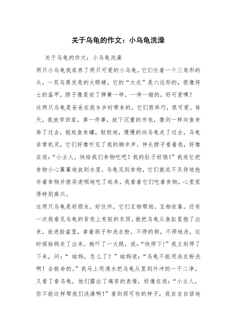 关于乌龟的作文：小乌龟洗澡