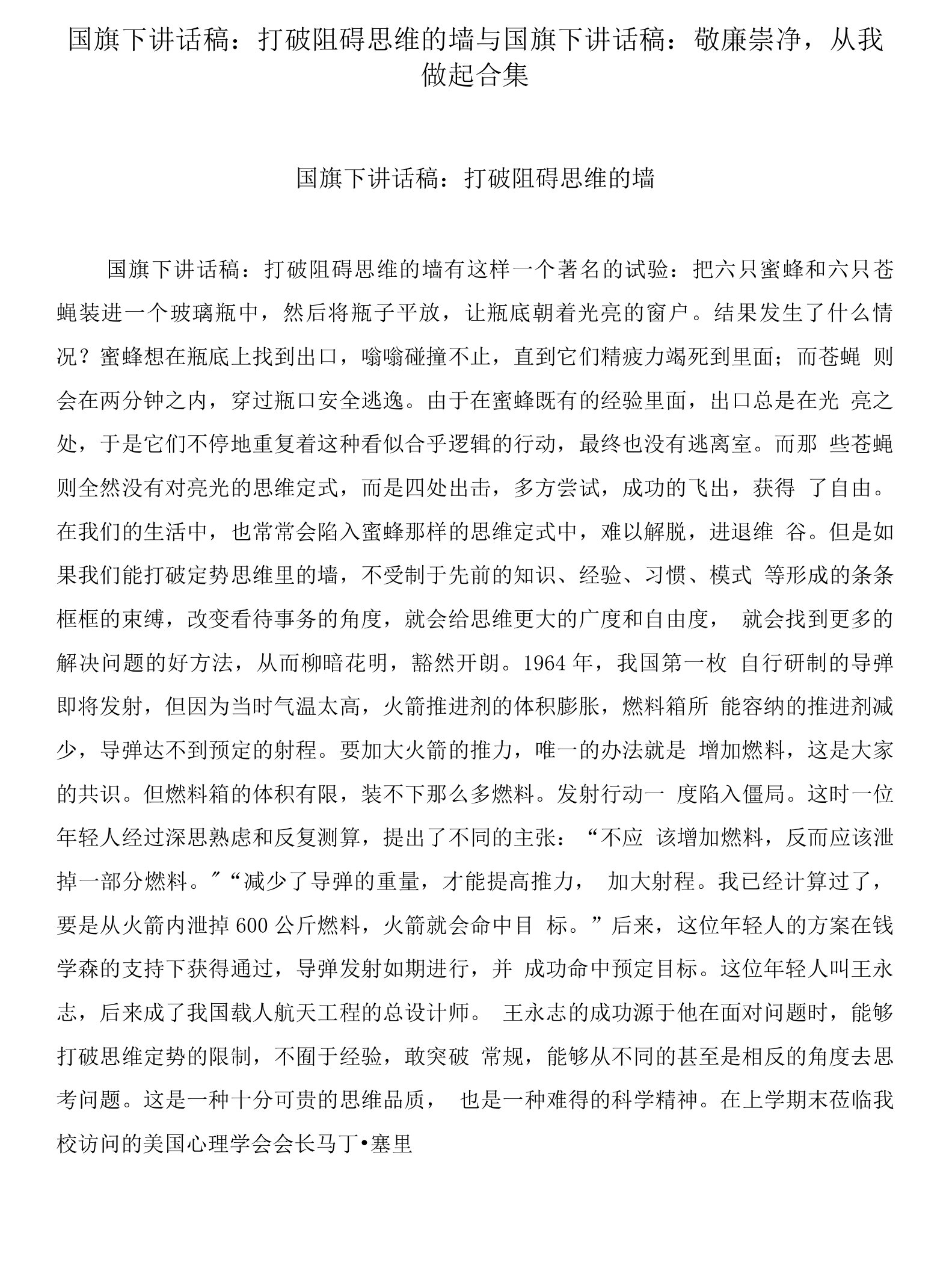 国旗下讲话稿：打破阻碍思维的墙与国旗下讲话稿：敬廉崇净，从我做起合集