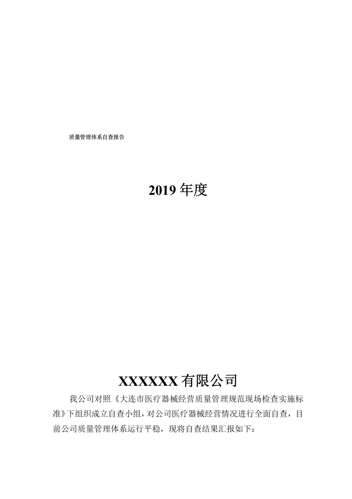 2019年度医疗器械质量管理体系自查报告