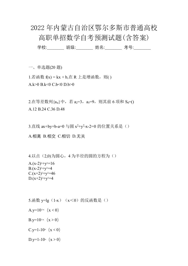 2022年内蒙古自治区鄂尔多斯市普通高校高职单招数学自考预测试题含答案