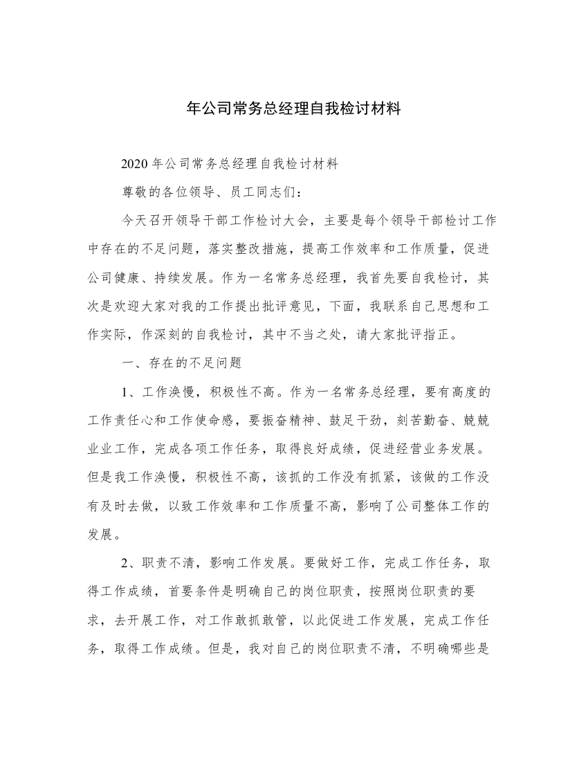 年公司常务总经理自我检讨材料