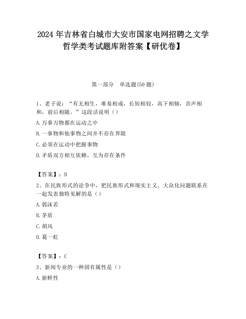 2024年吉林省白城市大安市国家电网招聘之文学哲学类考试题库附答案【研优卷】