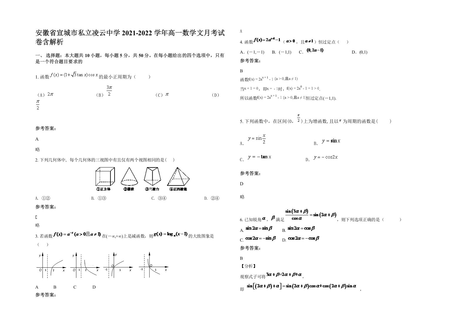 安徽省宣城市私立凌云中学2021-2022学年高一数学文月考试卷含解析