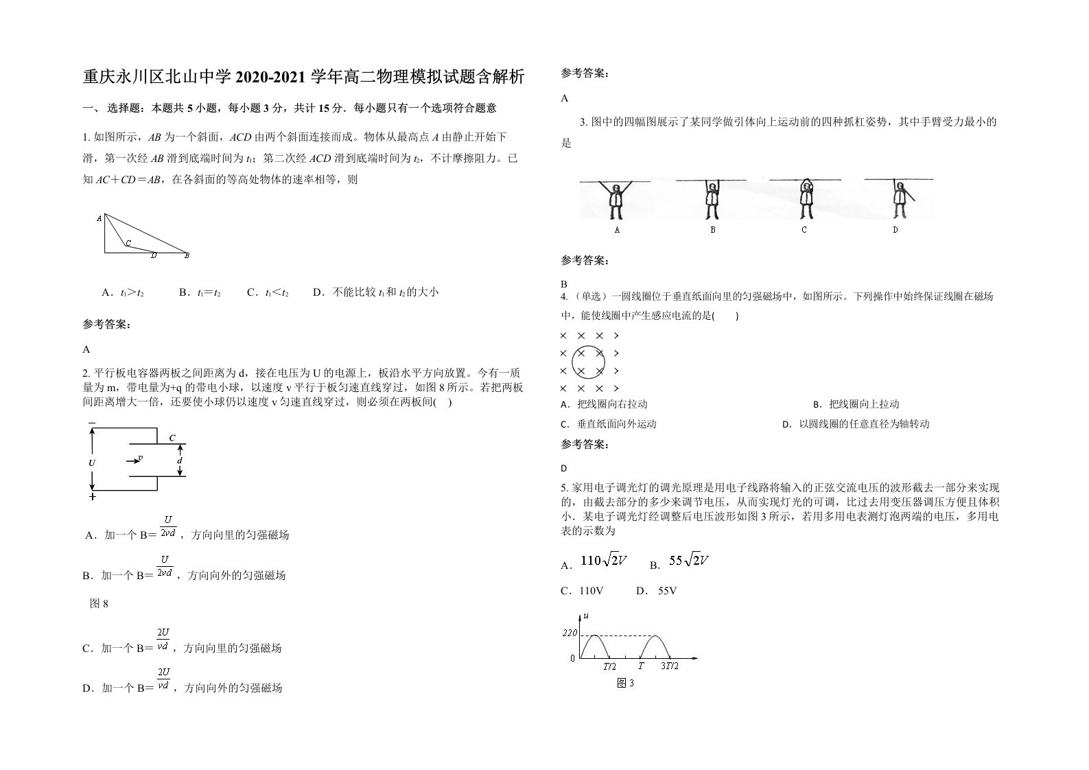 重庆永川区北山中学2020-2021学年高二物理模拟试题含解析