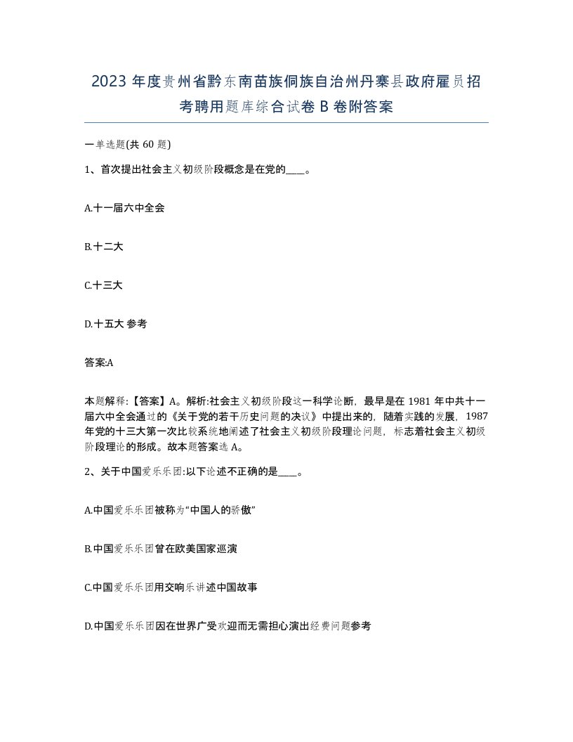 2023年度贵州省黔东南苗族侗族自治州丹寨县政府雇员招考聘用题库综合试卷B卷附答案