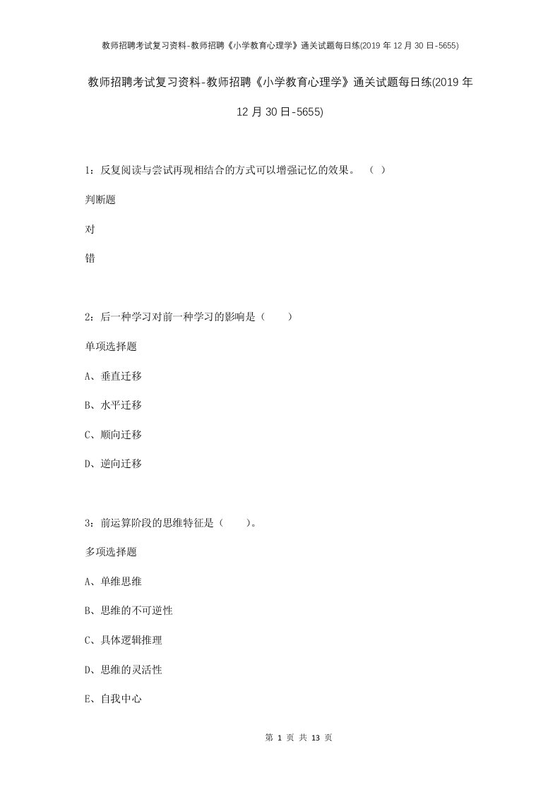 教师招聘考试复习资料-教师招聘小学教育心理学通关试题每日练2019年12月30日-5655