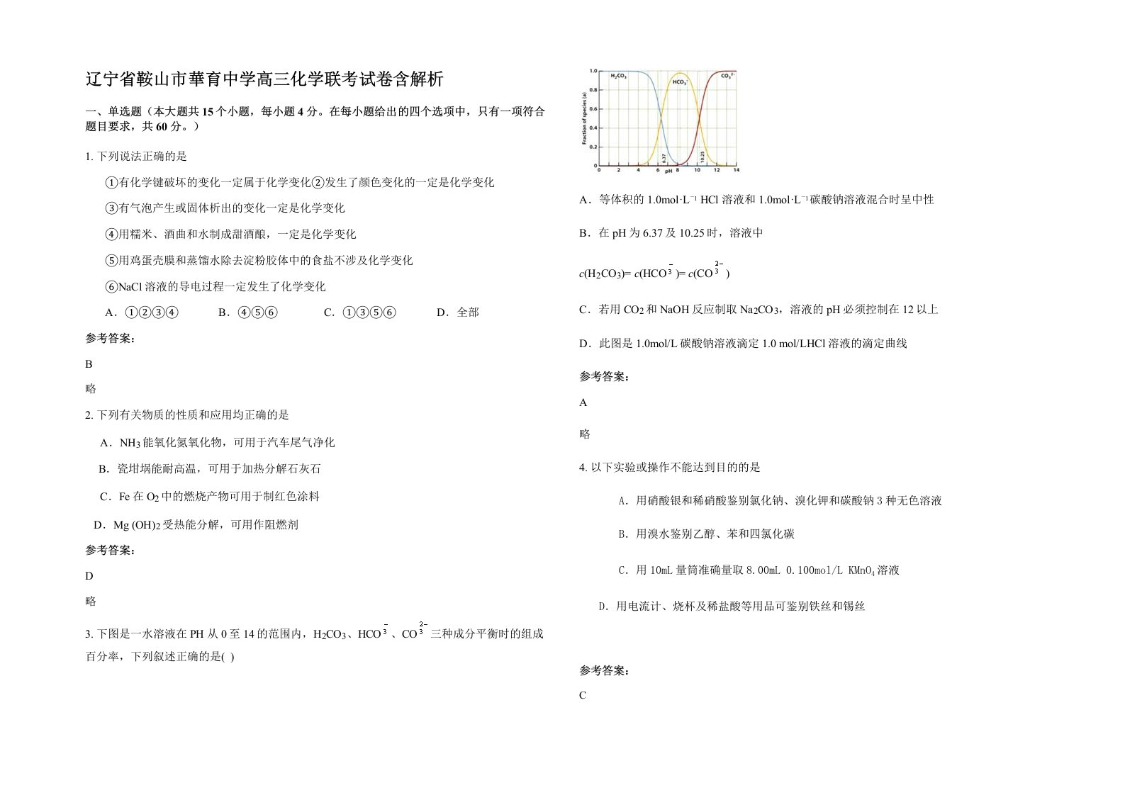 辽宁省鞍山市華育中学高三化学联考试卷含解析