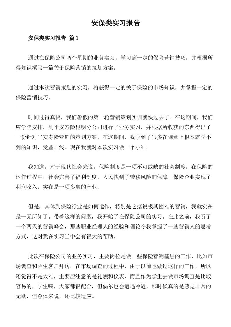 安保类实习报告