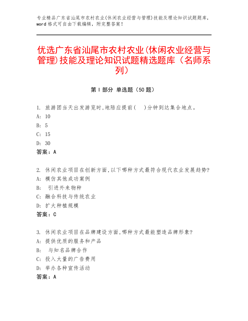 优选广东省汕尾市农村农业(休闲农业经营与管理)技能及理论知识试题精选题库（名师系列）