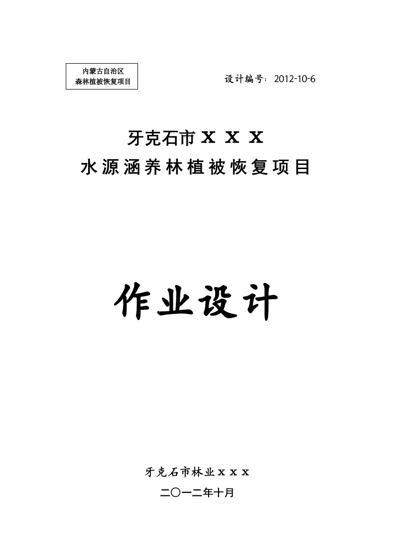 最新牙克石市水源涵养林植被恢复项目作业设计终稿