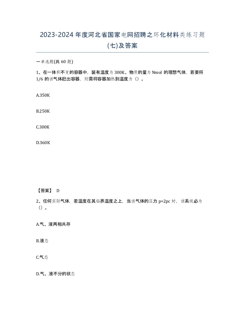 2023-2024年度河北省国家电网招聘之环化材料类练习题七及答案