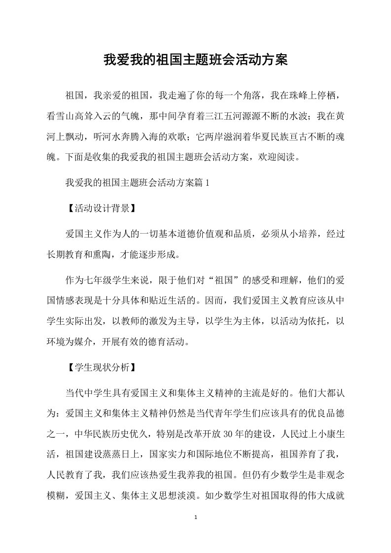 我爱我的祖国主题班会活动方案