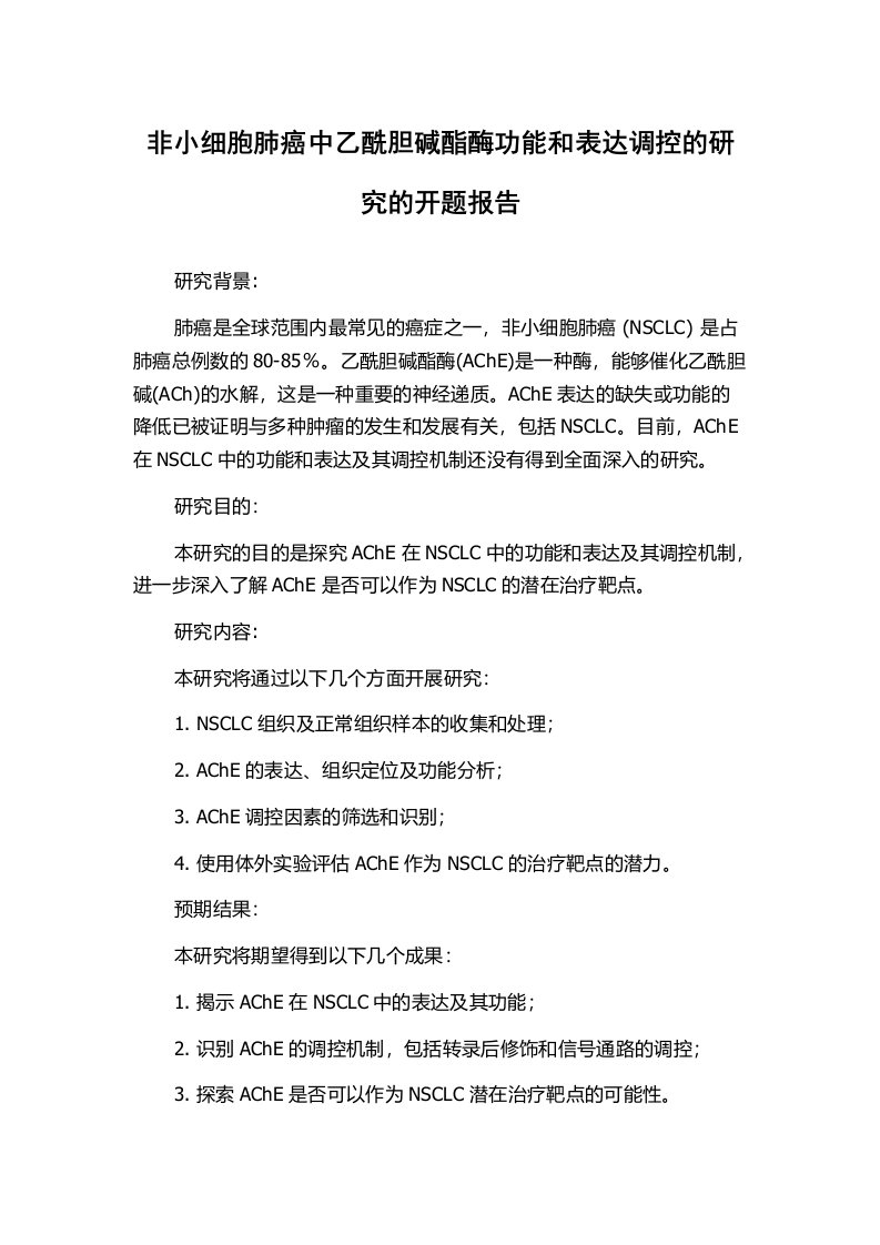 非小细胞肺癌中乙酰胆碱酯酶功能和表达调控的研究的开题报告