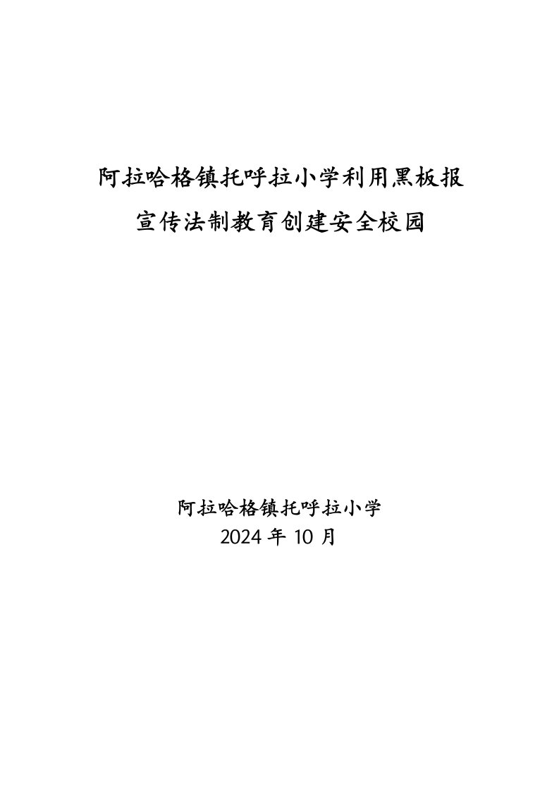 小学利用黑板报宣传法制教育创建安全校园